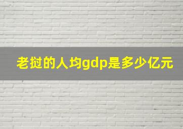 老挝的人均gdp是多少亿元