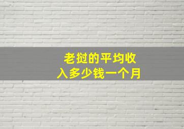 老挝的平均收入多少钱一个月