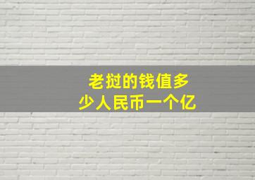 老挝的钱值多少人民币一个亿