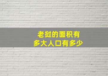 老挝的面积有多大人口有多少