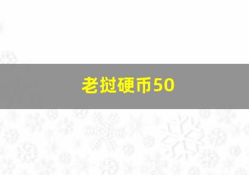 老挝硬币50