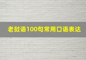 老挝语100句常用口语表达