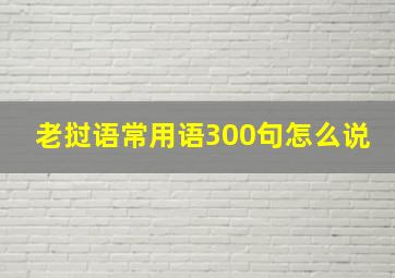 老挝语常用语300句怎么说