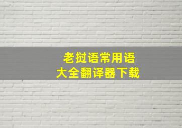 老挝语常用语大全翻译器下载