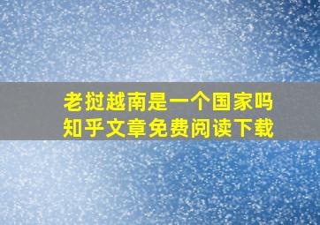 老挝越南是一个国家吗知乎文章免费阅读下载