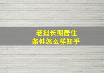 老挝长期居住条件怎么样知乎