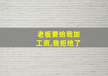 老板要给我加工资,我拒绝了