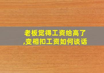 老板觉得工资给高了,变相扣工资如何谈话