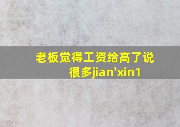 老板觉得工资给高了说很多jian'xin1