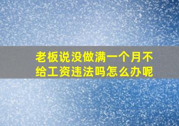 老板说没做满一个月不给工资违法吗怎么办呢