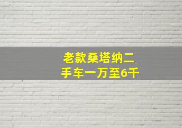 老款桑塔纳二手车一万至6千