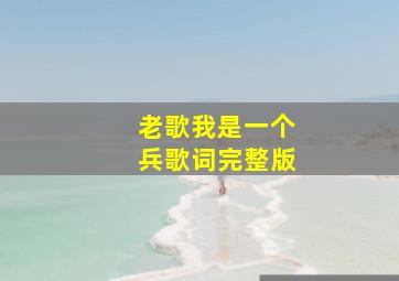 老歌我是一个兵歌词完整版