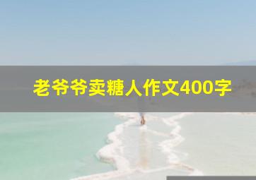 老爷爷卖糖人作文400字