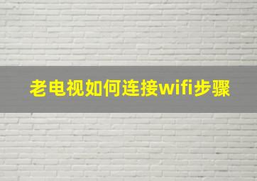 老电视如何连接wifi步骤