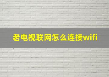 老电视联网怎么连接wifi