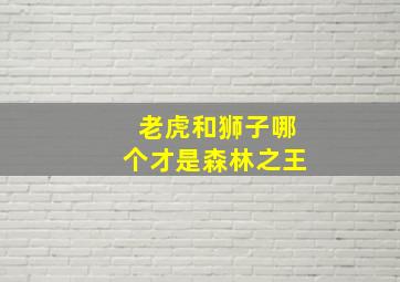 老虎和狮子哪个才是森林之王