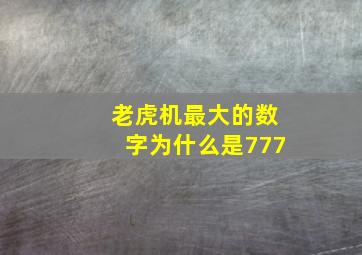 老虎机最大的数字为什么是777