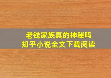 老钱家族真的神秘吗知乎小说全文下载阅读