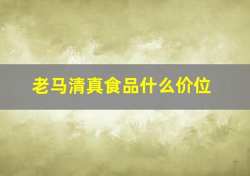 老马清真食品什么价位