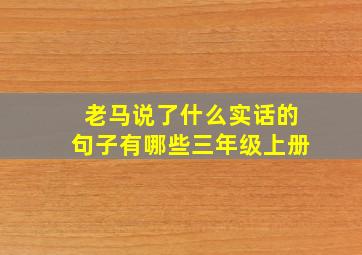 老马说了什么实话的句子有哪些三年级上册