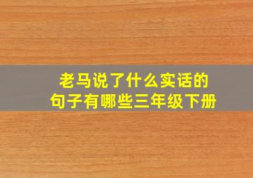 老马说了什么实话的句子有哪些三年级下册