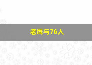 老鹰与76人