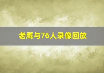 老鹰与76人录像回放