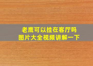 老鹰可以挂在客厅吗图片大全视频讲解一下