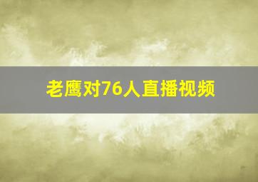 老鹰对76人直播视频