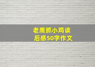 老鹰抓小鸡读后感50字作文