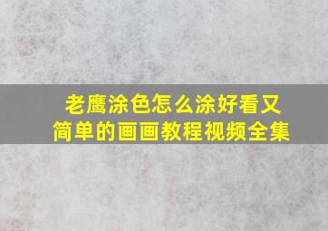 老鹰涂色怎么涂好看又简单的画画教程视频全集