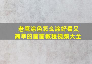 老鹰涂色怎么涂好看又简单的画画教程视频大全