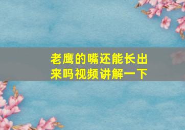 老鹰的嘴还能长出来吗视频讲解一下