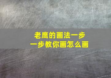 老鹰的画法一步一步教你画怎么画