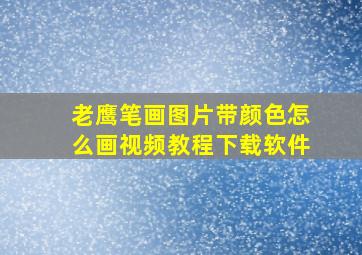 老鹰笔画图片带颜色怎么画视频教程下载软件