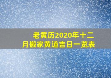 老黄历2020年十二月搬家黄道吉日一览表