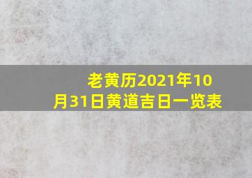 老黄历2021年10月31日黄道吉日一览表