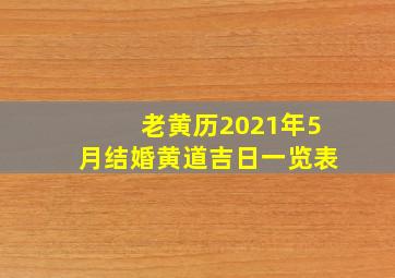 老黄历2021年5月结婚黄道吉日一览表