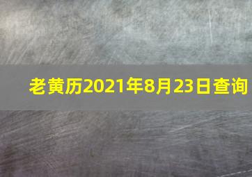 老黄历2021年8月23日查询