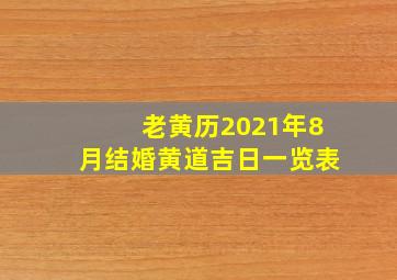 老黄历2021年8月结婚黄道吉日一览表