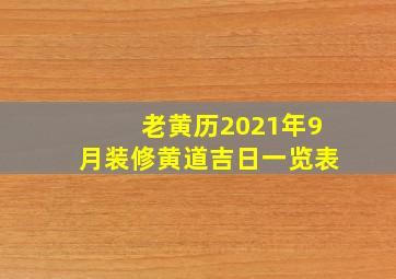 老黄历2021年9月装修黄道吉日一览表