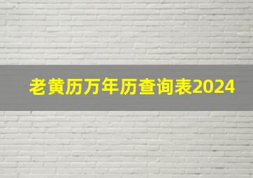 老黄历万年历查询表2024