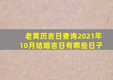 老黄历吉日查询2021年10月结婚吉日有哪些日子