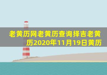 老黄历网老黄历查询择吉老黄历2020年11月19日黄历