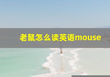 老鼠怎么读英语mouse