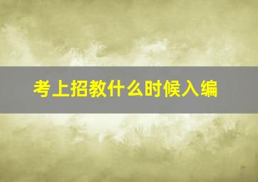 考上招教什么时候入编