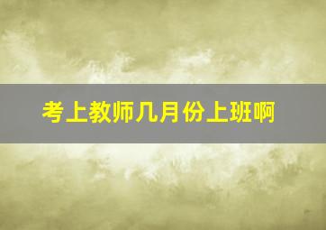 考上教师几月份上班啊