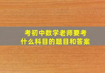 考初中数学老师要考什么科目的题目和答案