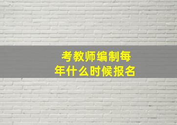 考教师编制每年什么时候报名