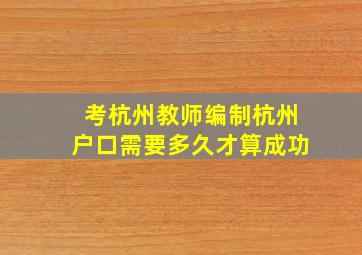 考杭州教师编制杭州户口需要多久才算成功